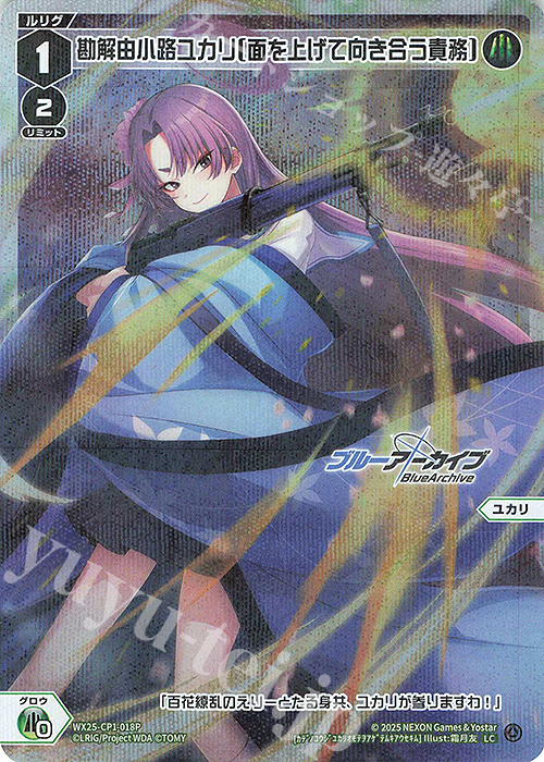 P-LC 勘解由小路ユカリ[面を上げて向き合う責務] 販売 | [WX25-CP1