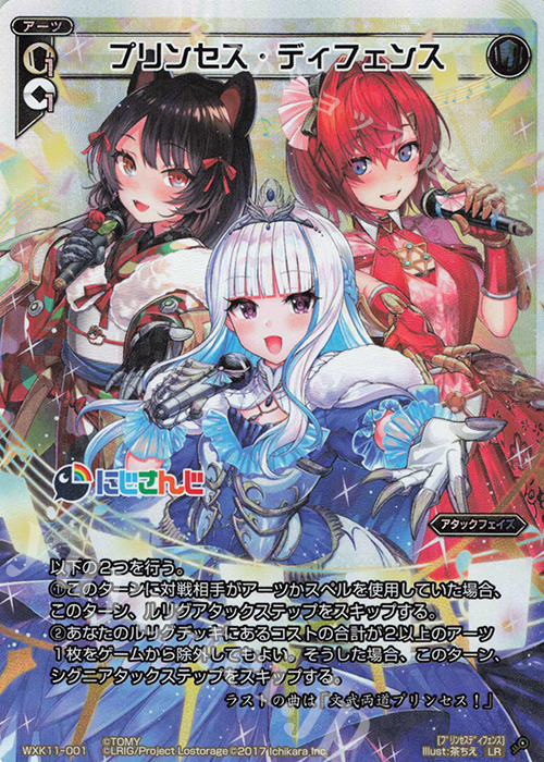 LR プリンセス・ディフェンス 販売 | [WXK-11] リンカーネイション