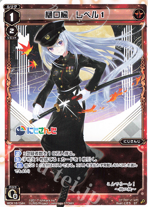 傷】 ST 樋口楓 レベル1 販売 | [WDK-16] にじさんじウィクロスバトル