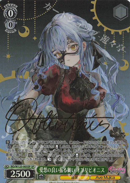 SP 愛想の良い振る舞い オブリビオニス(サイン入り) 販売 | MyGO