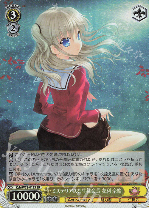 SR ミステリアスな生徒会長 友利 奈緒 買取 | Key 20th Anniversary