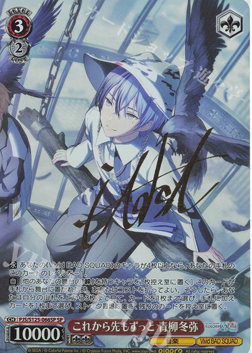 傷】 SP これから先もずっと 青柳冬弥(サイン入り) 販売