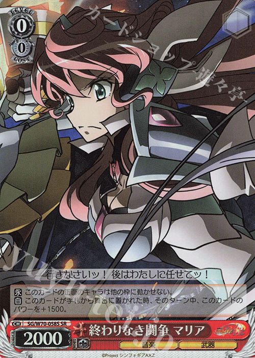 傷】 SR 終わりなき闘争 マリア 販売 | 戦姫絶唱シンフォギアAXZ