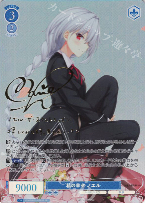 SP 私の幸せ ノエル(サイン入り) 販売 | HARUKAZE | ヴァイス