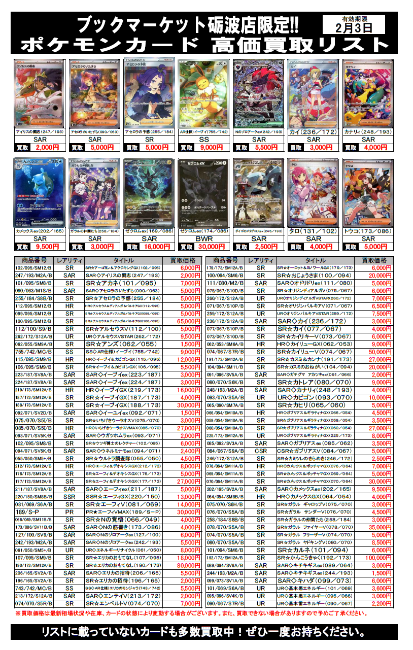 ブックマーケット砺波店‐ポケモンカード買取チラシ更新＆買取保証