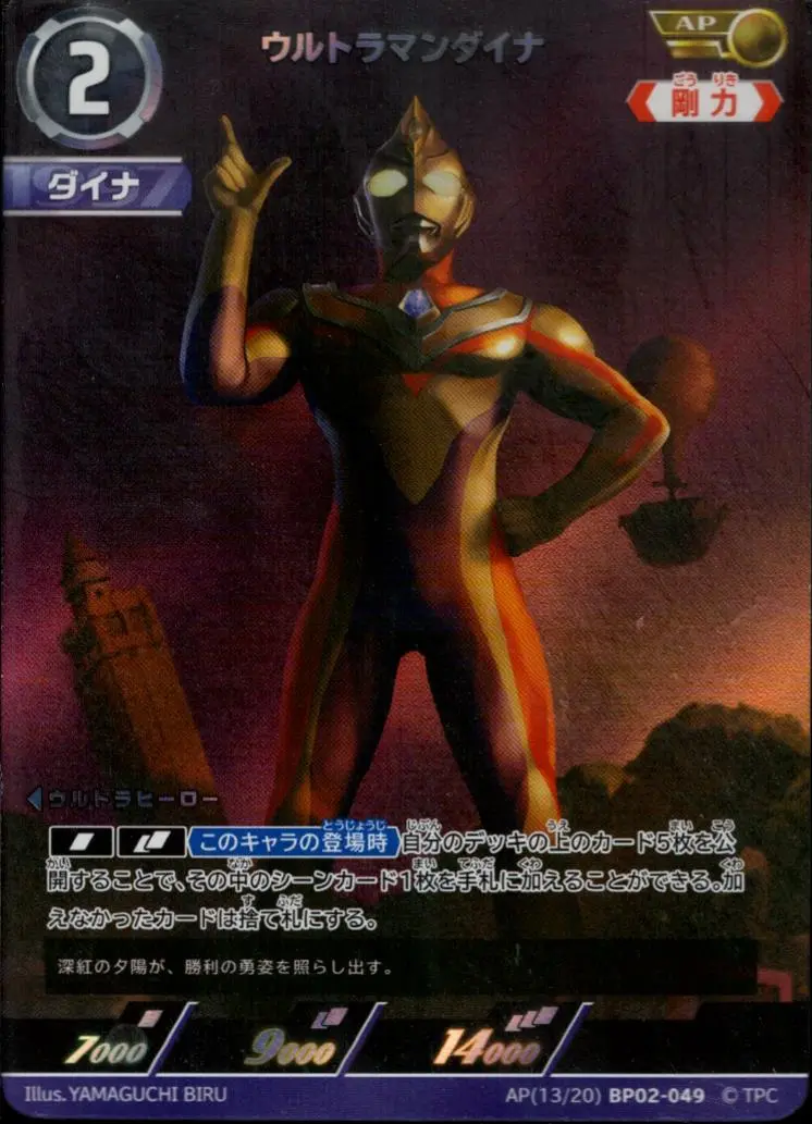 ウルトラマンダイナ【AP】[AP[13/20]BP02-049]｜ウルトラマンカードゲーム