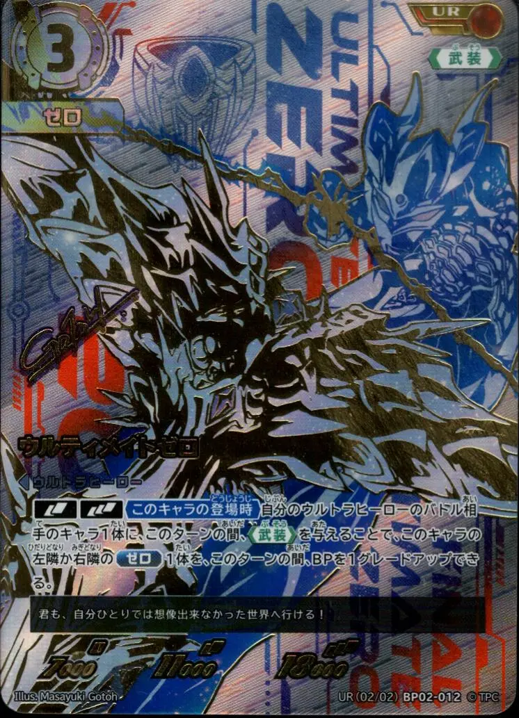 ウルティメイトゼロ【UR】[UR[02/02]BP02-012]｜ウルトラマンカードゲーム