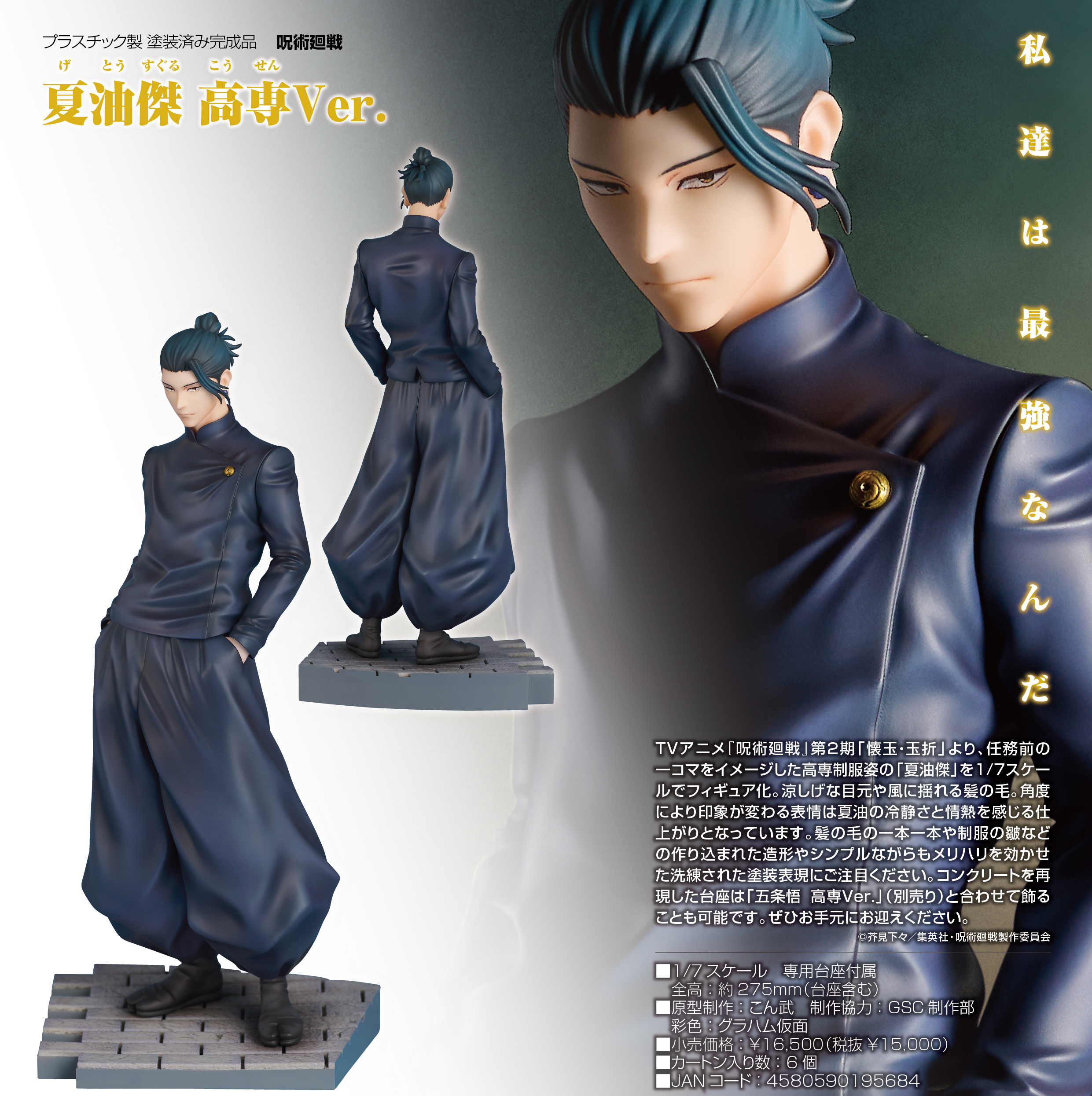 呪術廻戦_夏油傑 高専Ver. | 公式グッズ・公式ライセンス商品専門