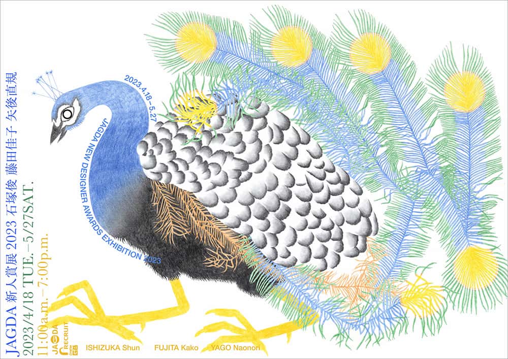 JAGDA新人賞展2023 石塚俊・藤田佳子・矢後直規」、5月27日まで開催