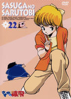 DVD「さすがの猿飛 22」作品詳細 - GEO Online/ゲオオンライン