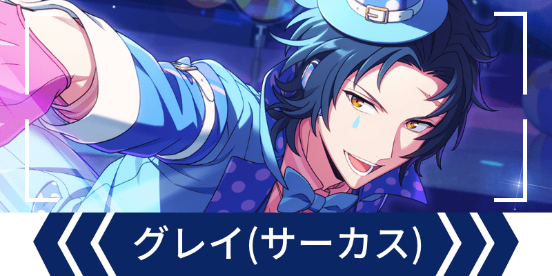 エリオスR】［Let to can in Fantastic Circus！］グレイ・リヴァース