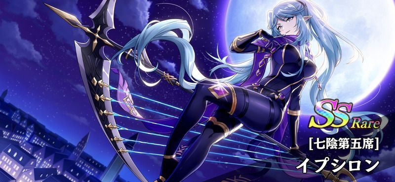 カゲマス】［七陰第五席］イプシロンの評価とステータス【陰の実力者に