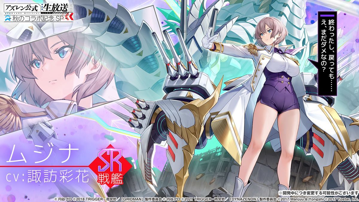 アズレン公式生放送』「グリッドマン」「ダイナゼノン」コラボ情報