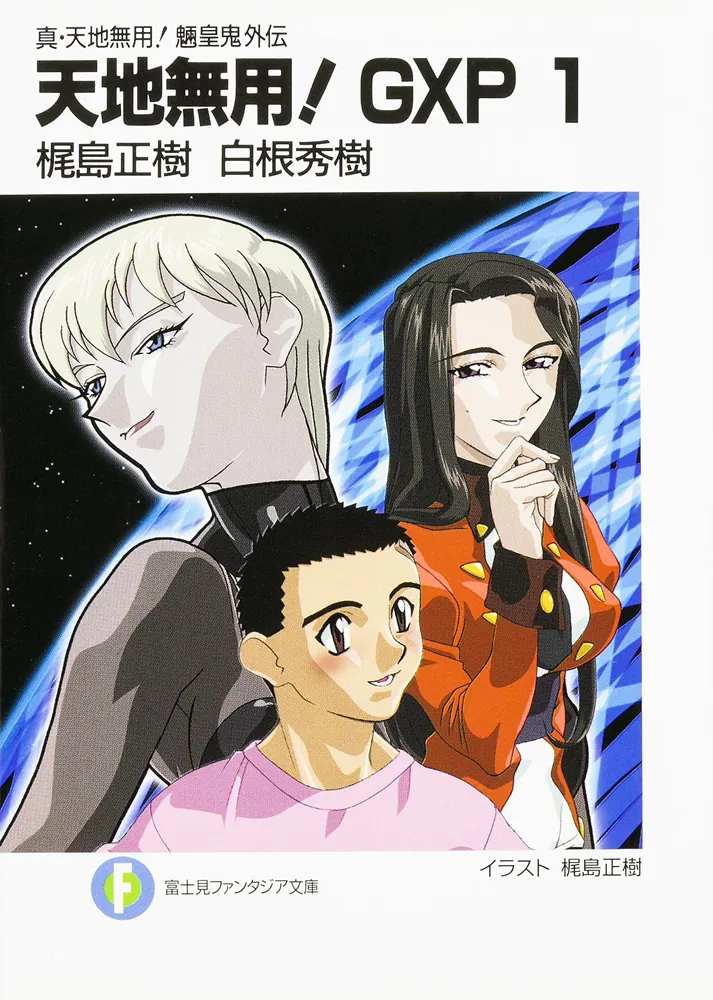 真・天地無用！魎皇鬼外伝 天地無用！GXP 1」梶島正樹