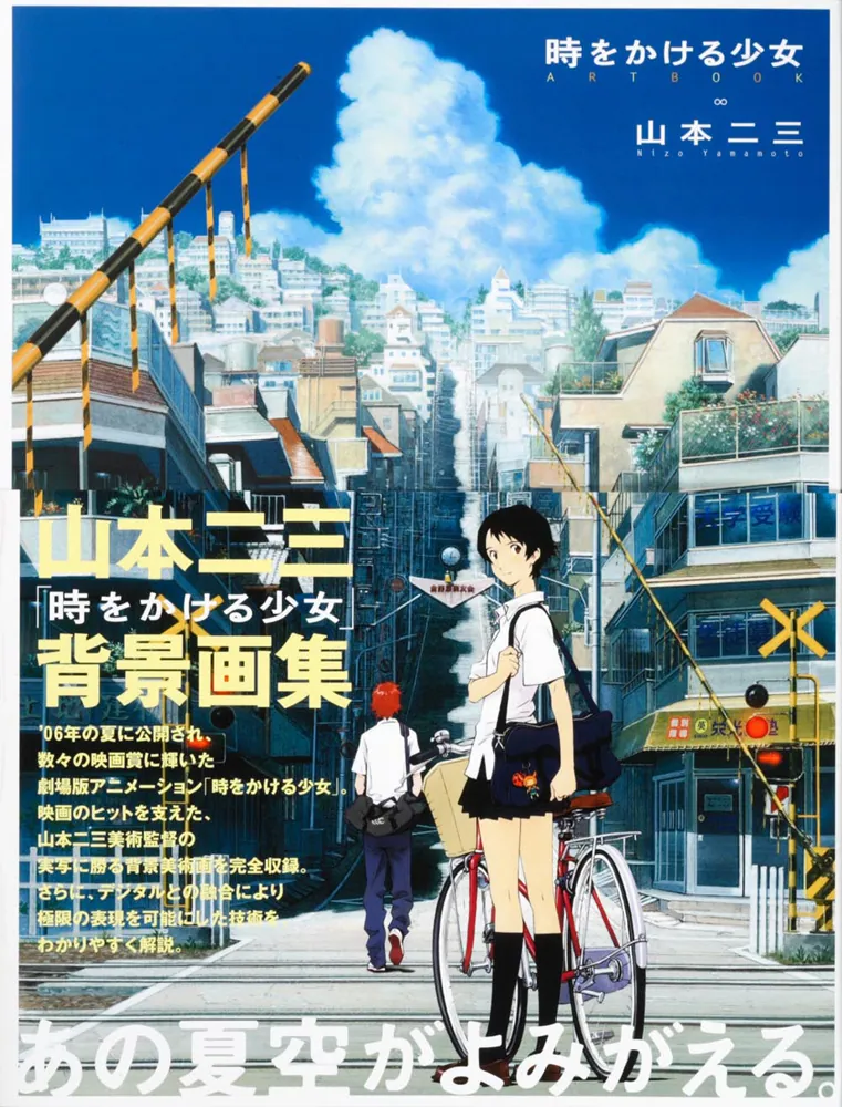 時をかける少女 ART BOOK 山本二三と絵映舎の世界」山本二三