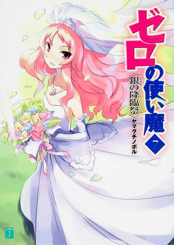 ゼロの使い魔 7 銀の降臨祭」ヤマグチノボル [MF文庫J] - KADOKAWA