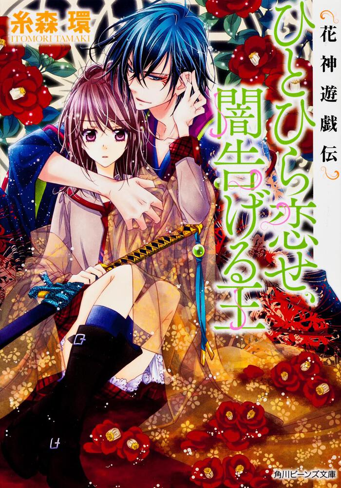 花神遊戯伝 ひとひら恋せ、闇告げる王 | 花神遊戯伝 | 新刊情報/書籍