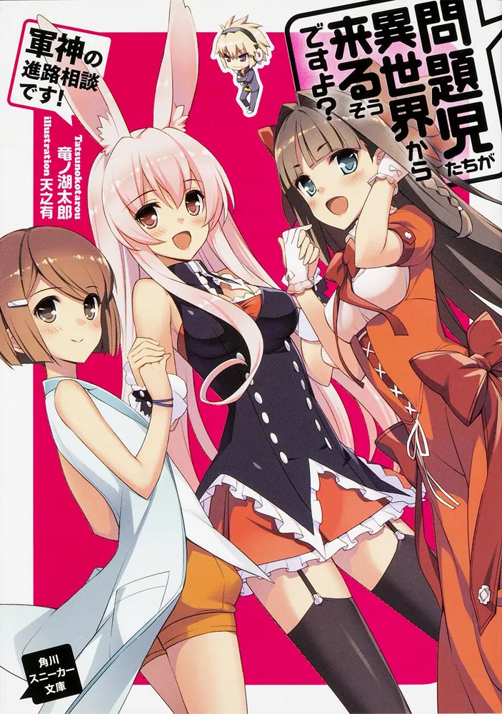 問題児たちが異世界から来るそうですよ？ 軍神の進路相談です！」竜ノ