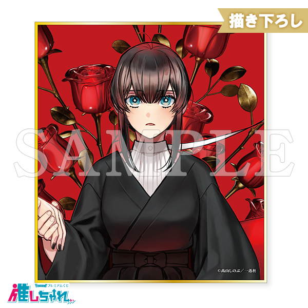 推しちゃれ | FUNDOM プレミアムくじ