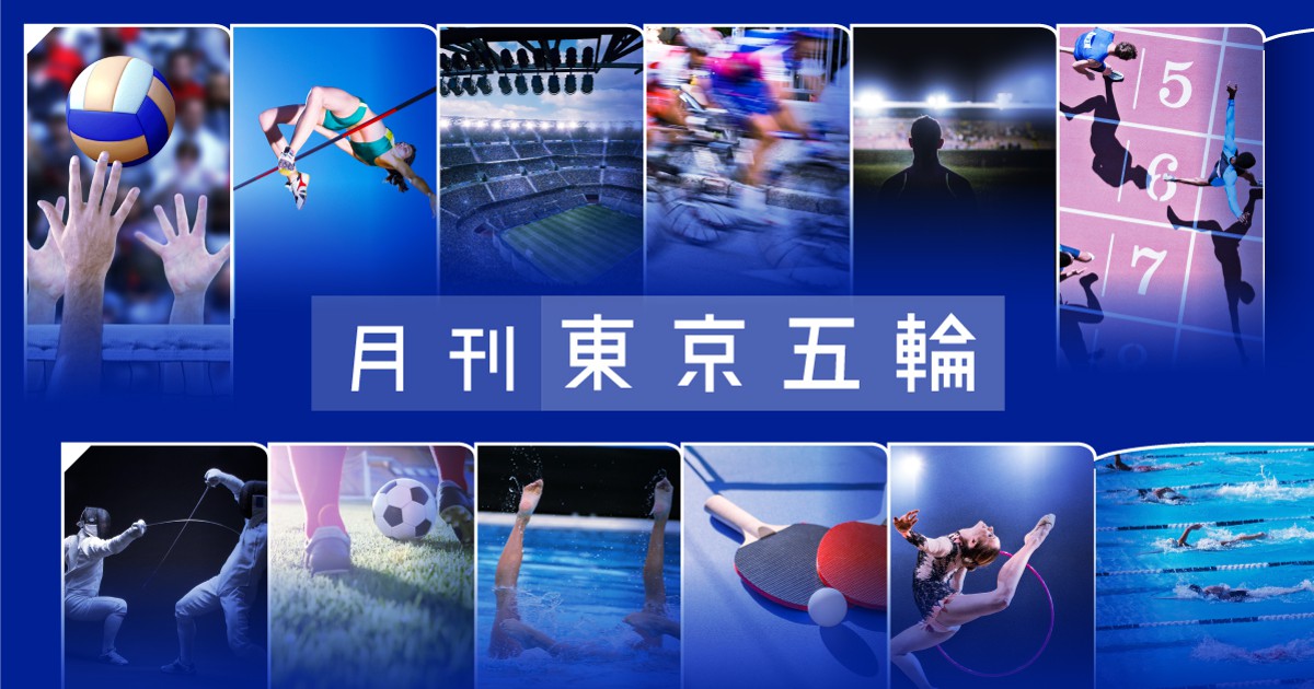 月刊東京五輪 | 毎日新聞