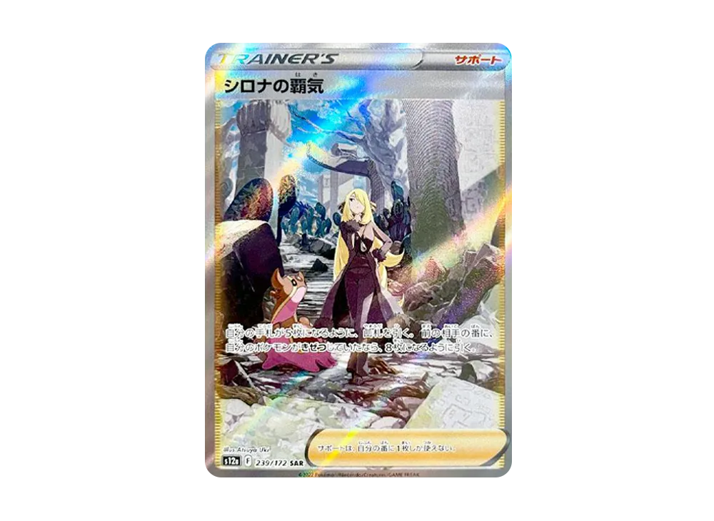 シロナの覇気 SAR[s12a 239/172](ハイクラスパック「VSTARユニバース