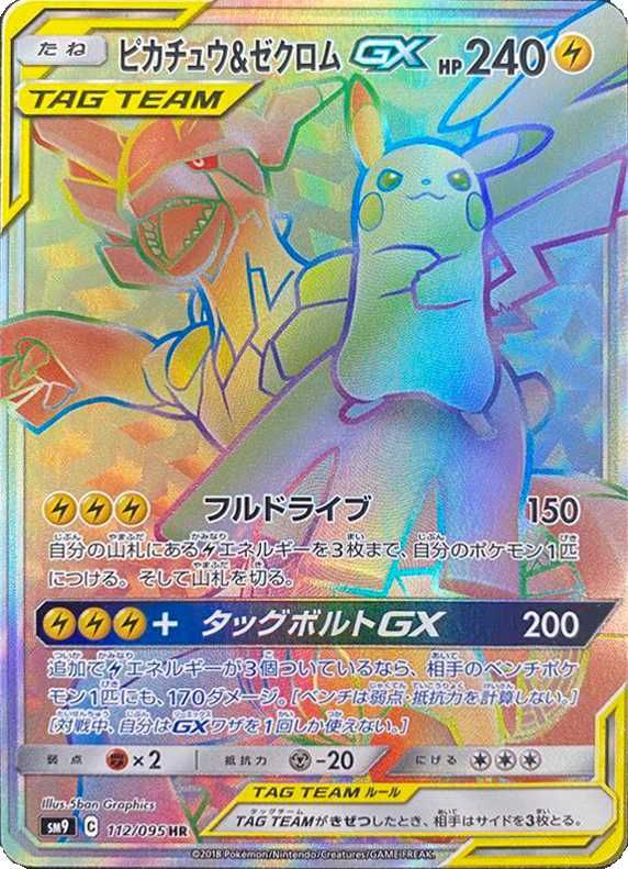 ポケカ】ピカチュウ&ゼクロムGX HR(タッグボルト)の最新相場情報や値段