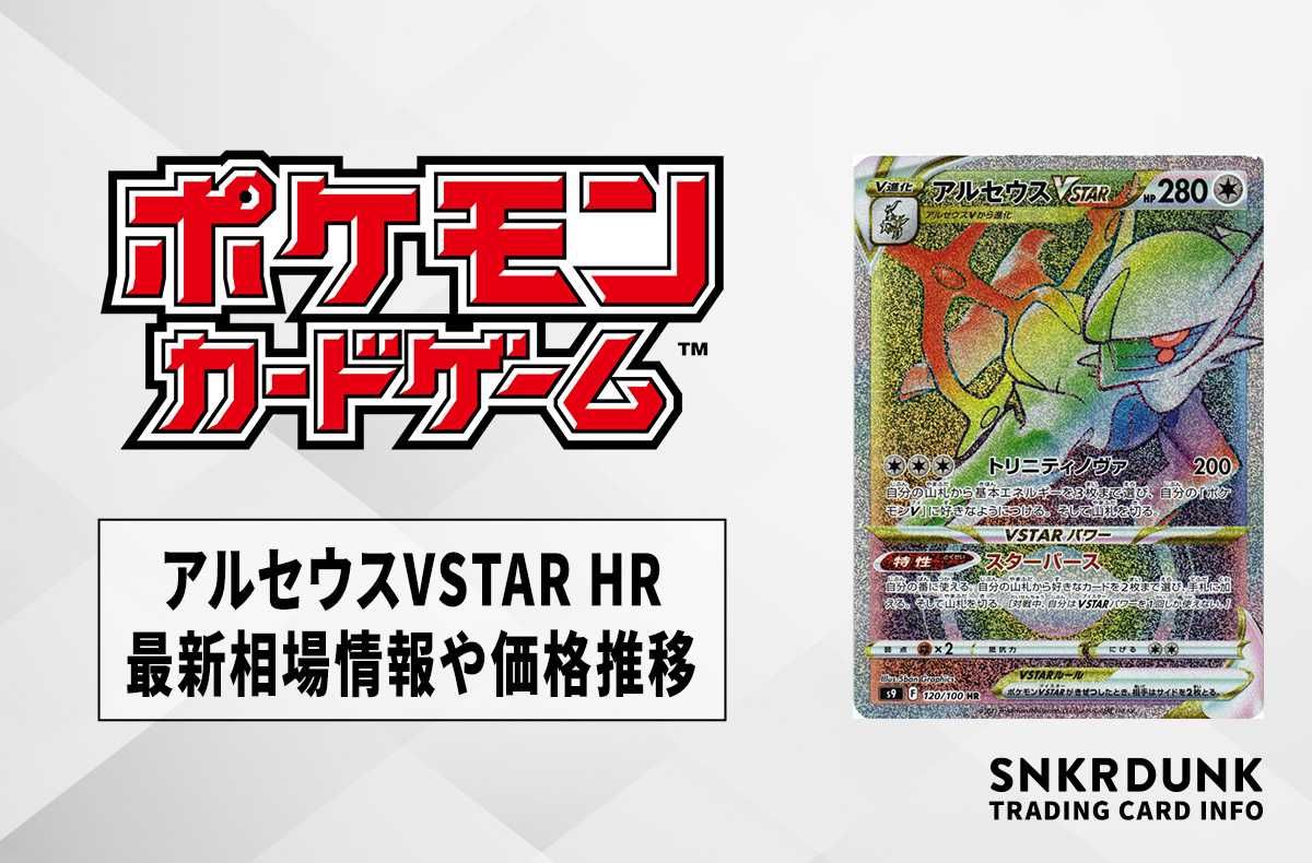 ポケカ】アルセウスVSTAR HRの最新相場情報や値段の推移【7/3時点