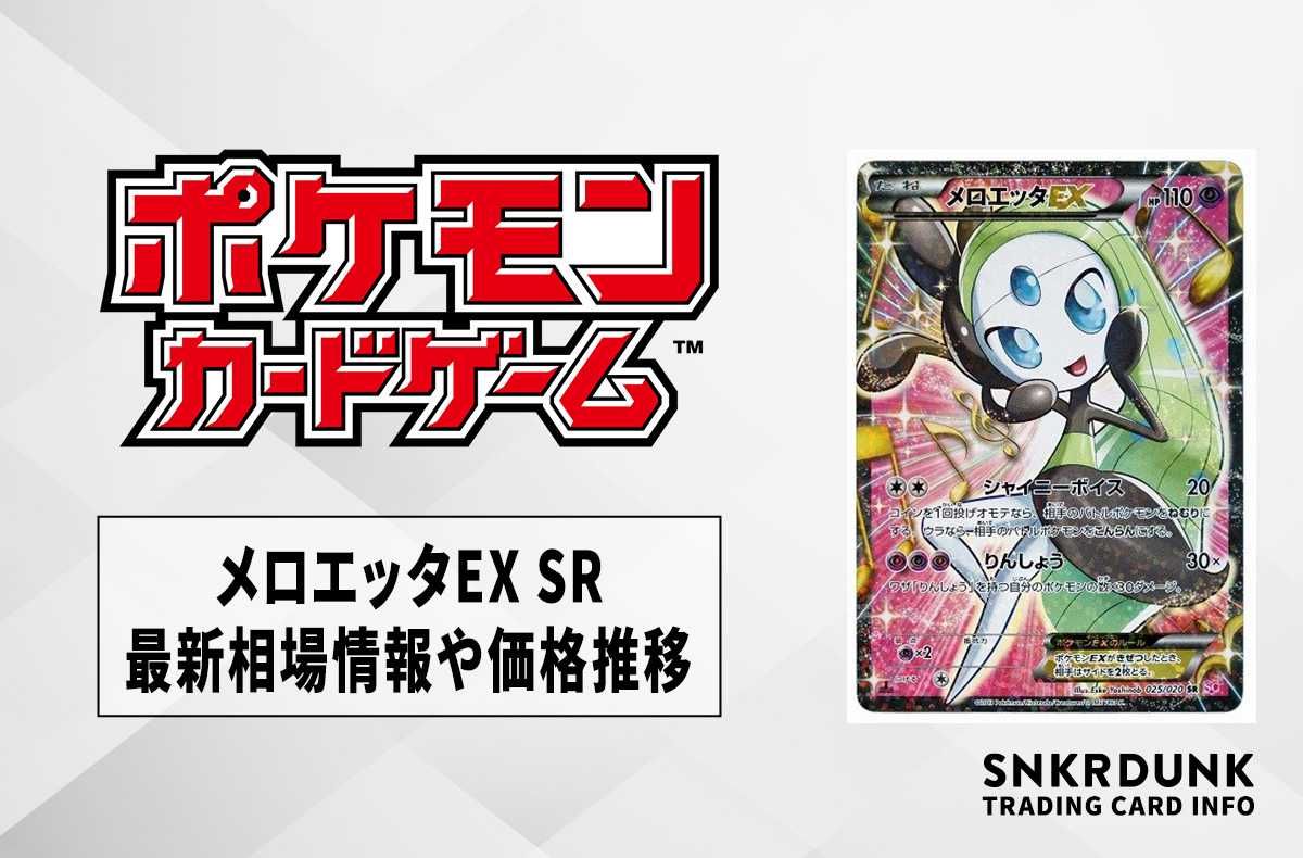 ポケカ】メロエッタEX SRの最新相場と値段の推移【7/14時点