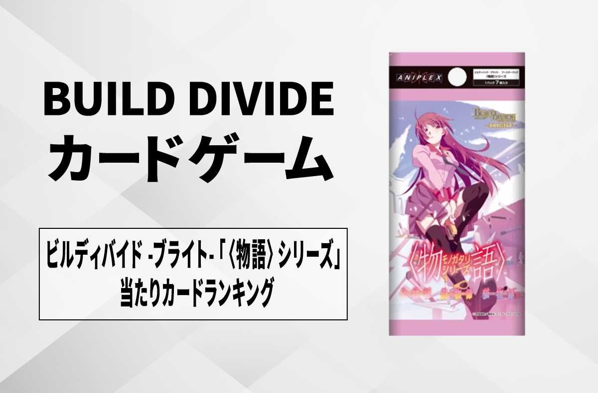 ビルディバイド】「負けヒロインが多すぎる！」の高額・当たりカード