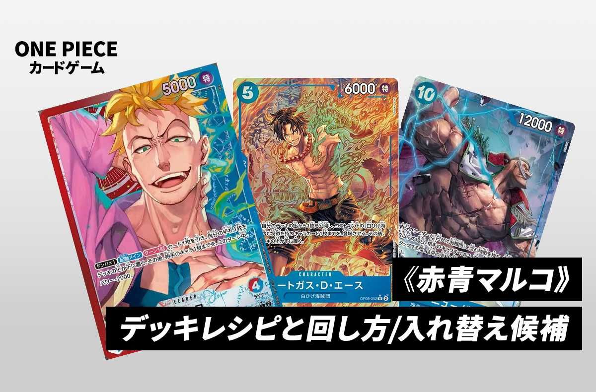 ワンピースカードゲーム】《赤青マルコ》のデッキレシピと戦い方