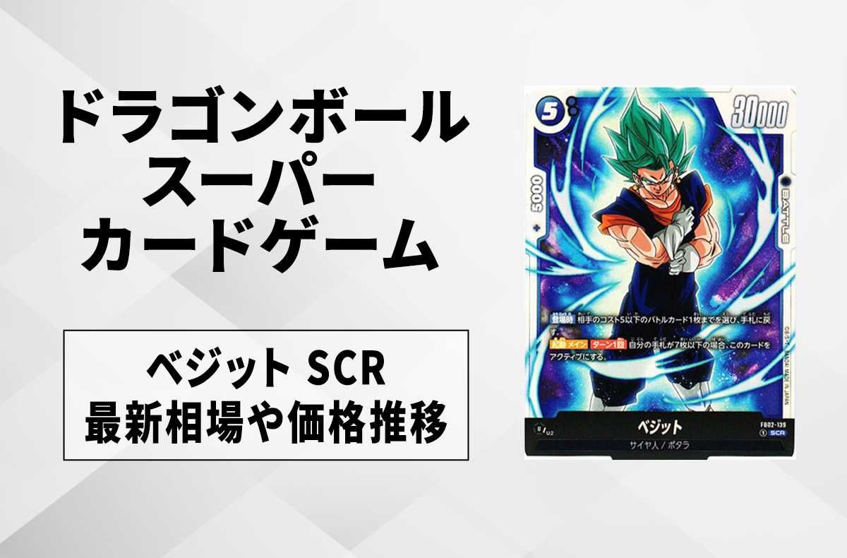 フュージョンワールド】ベジット SCR(シークレットレア)の最新相場と