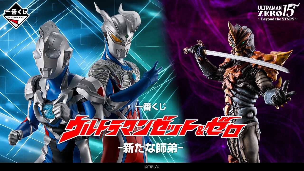 一番くじ】「ウルトラマンゼット&ゼロ -新たな師弟-」ゼット、ゼロ