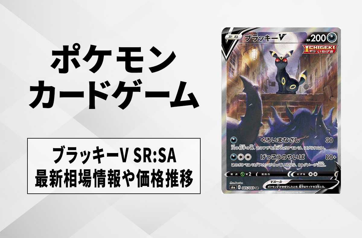 ポケカ】ブラッキーV SR:SAの最新相場と値段の推移【7/18時点
