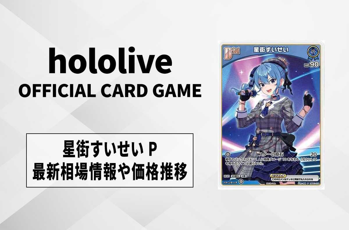 ホロカ】星街すいせい Pの買取・相場価格と値段推移｜Vジャンプ2024年