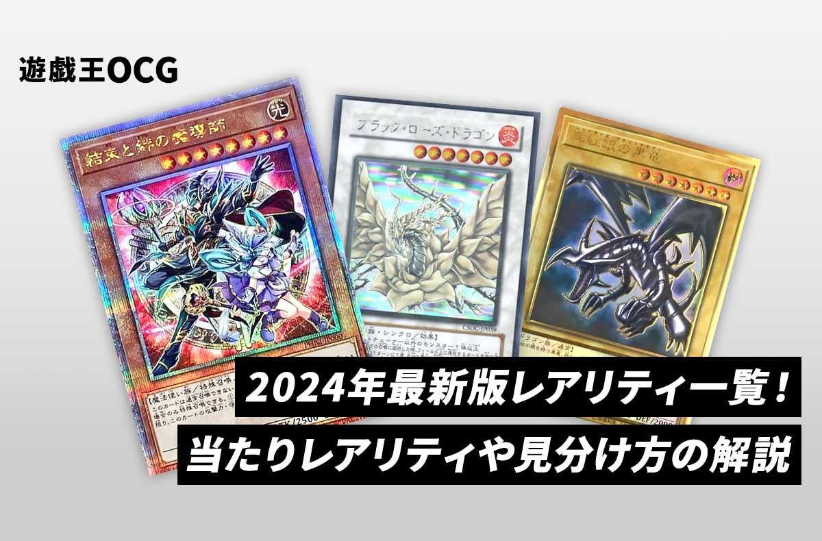 遊戯王OCG】2024年最新版レアリティ一覧！当たりレアリティや見分け方