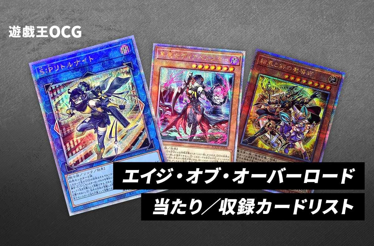 遊戯王OCG】「AGE OF OVERLORD(エイジ・オブ・オーバーロード)」の収録