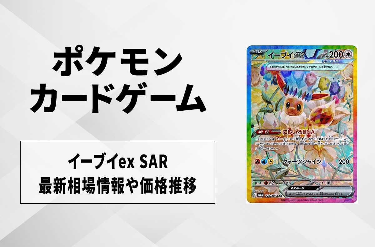 ポケカ】イーブイex SARの買取・相場価格と値段推移｜テラスタルフェス