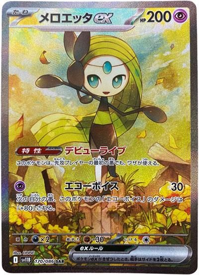 ポケカ】メロエッタex SARの買取・相場価格と値段推移｜ブラックボルト