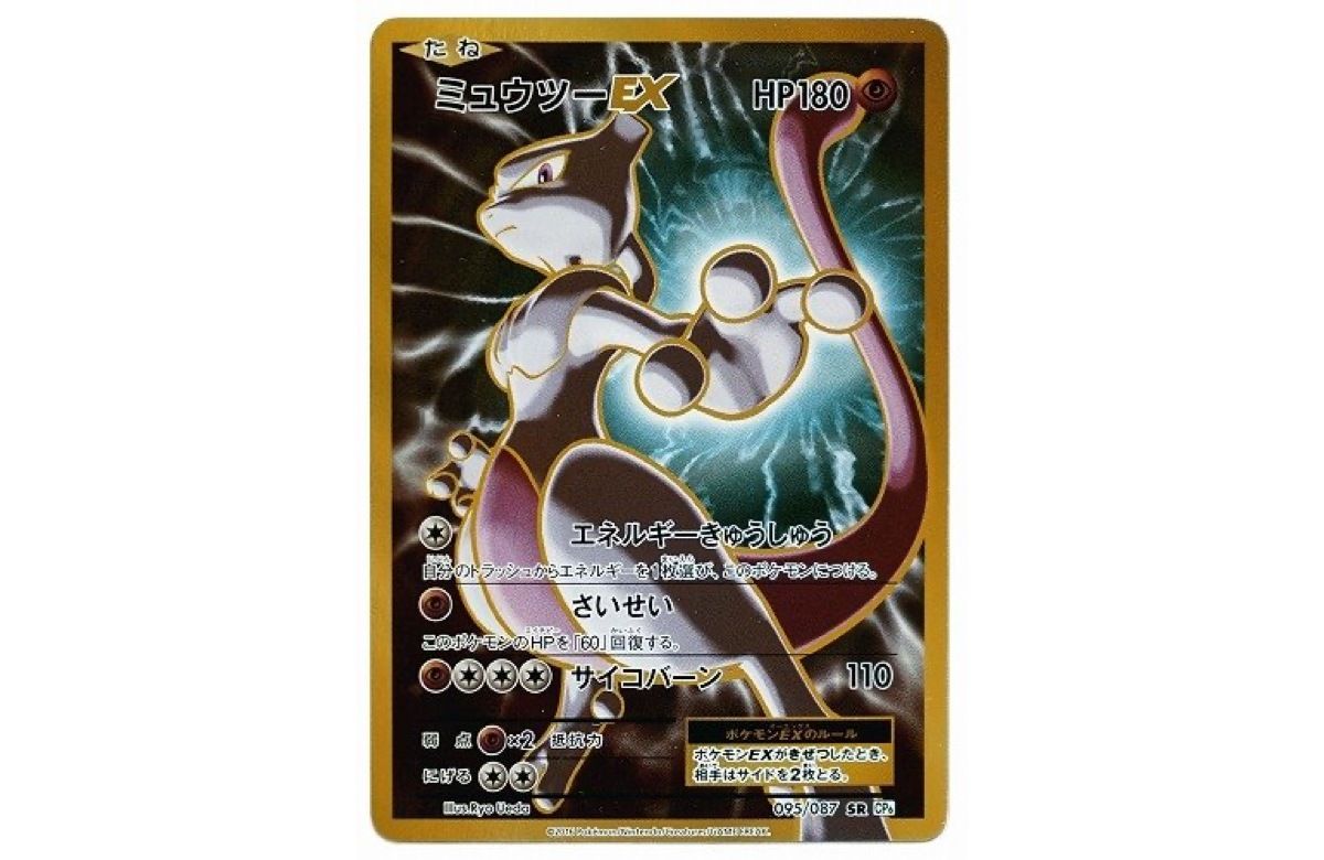 ポケカ】ミュウツーEX SR(拡張パック「 20th Anniversary」)の最新相場