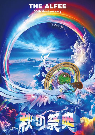 THE ALFEE 秋ツアーライブ、今年は当選ならず＾＾｜モトノアのブログ