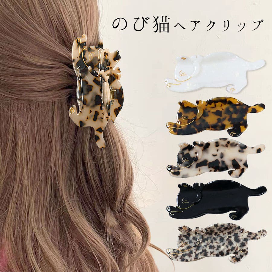 猫 ヘアクリップ バンスクリップ[品番：QN000006347]｜terracotta
