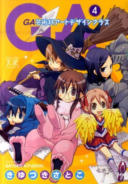 GA-芸術科アートデザインクラス 4/きゆづきさとこ