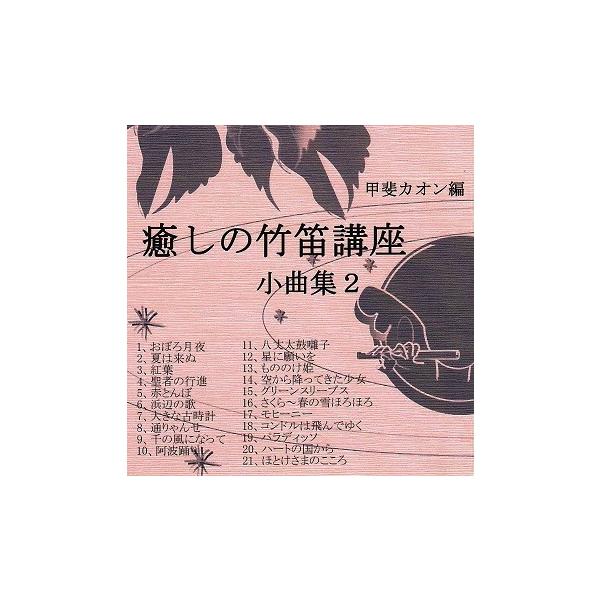 篠笛楽譜〜癒しの竹笛講座 小曲集2＋デモンストレーションCDセット