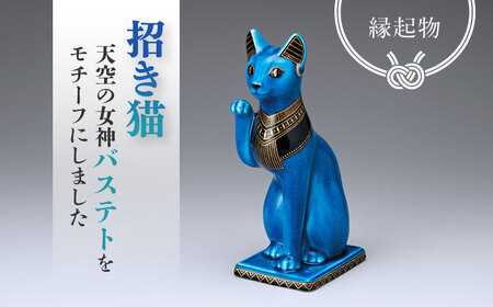 美濃焼】 青釉 金彩 招き猫 金運を招く縁起物 多治見市/幸兵衛窯