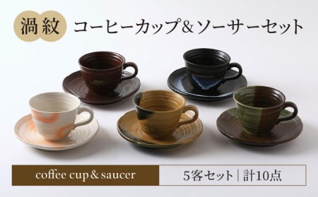 美濃焼】渦紋 コーヒーカップ＆ソーサー セット【陶器ショップKAEDE