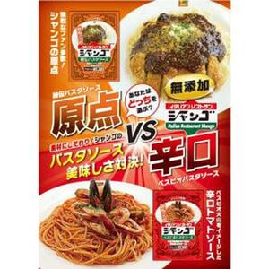 イタリアンレストラン シャンゴ 秘伝＆ベスビオパスタソース 2種類×4食