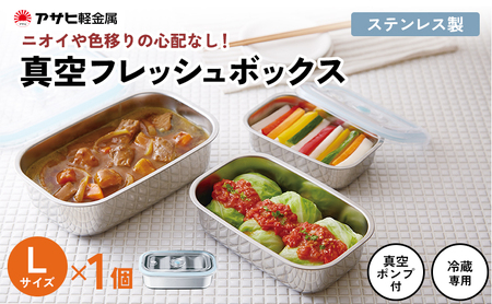 真空フレッシュボックス L ] 真空ポンプ付き ステンレス製 保存容器