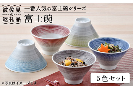 波佐見焼】【大人気！】富士碗 茶碗 5色セット 食器 皿 【一真窯