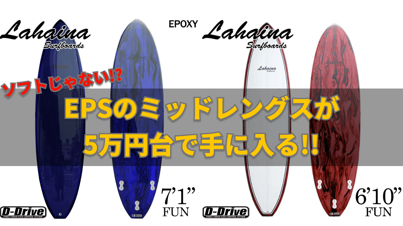 サーフィンを更に楽しめるお手軽ミッドレングス！5万円台で買える