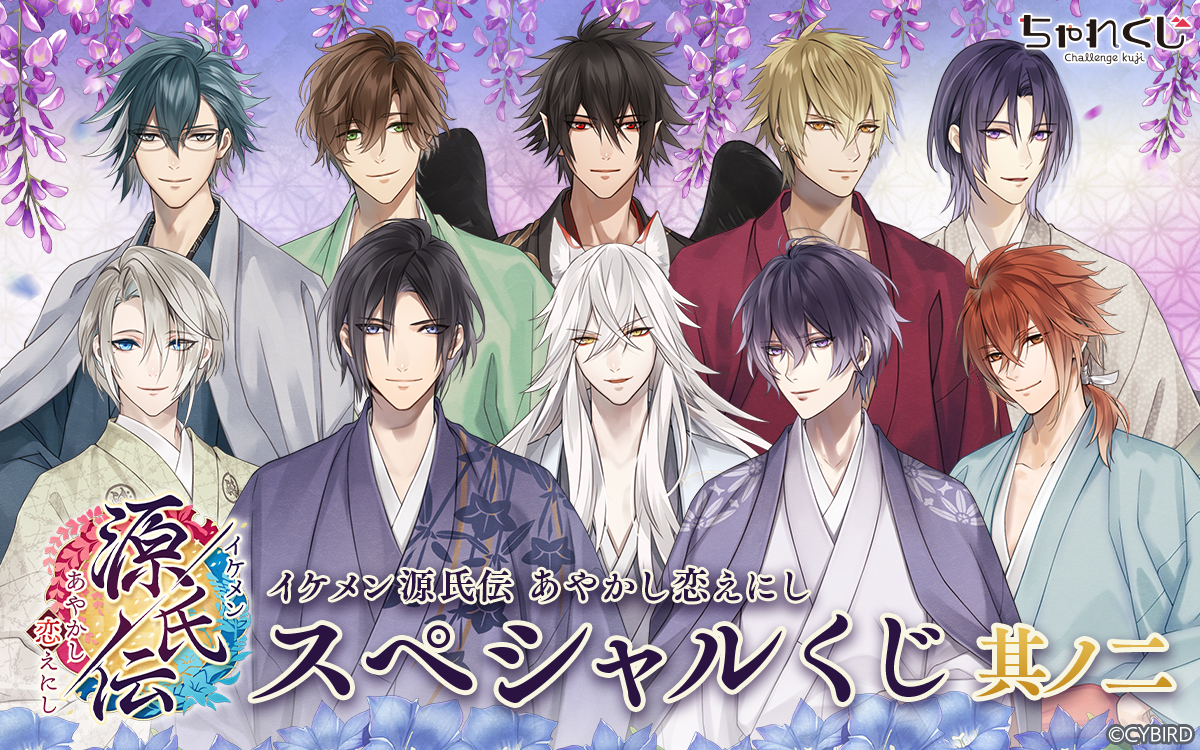 イケメン源氏伝 あやかし恋えにし スペシャルくじ 其ノ二